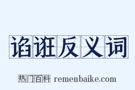 谄诳反义词是什么意思的图片